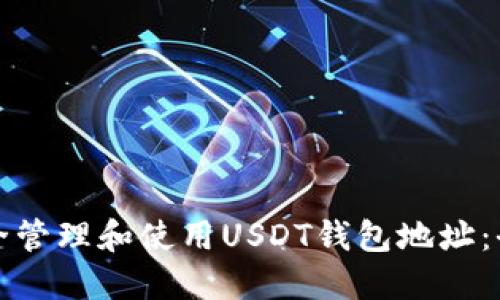 如何安全管理和使用USDT钱包地址：全面指南
