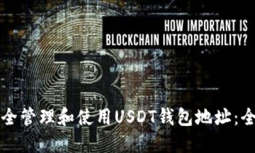 如何安全管理和使用USDT钱包地址：全面指南