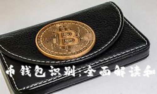 比特币钱包识别：全面解读和指南