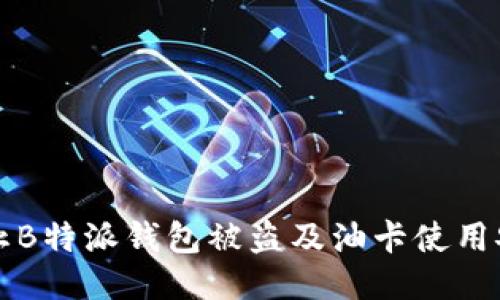 如何防止B特派钱包被盗及油卡使用安全指南
