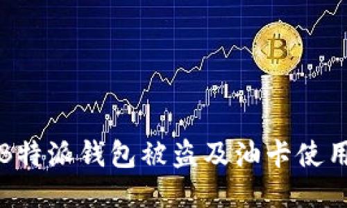 如何防止B特派钱包被盗及油卡使用安全指南