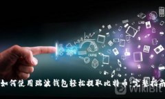 如何使用瑞波钱包轻松提