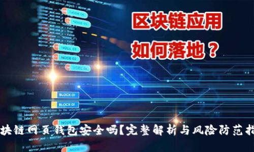 区块链网页钱包安全吗？完整解析与风险防范指南