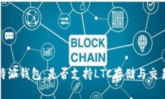 : 比特派钱包：是否支持