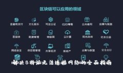 解决B特派无法连接网络的