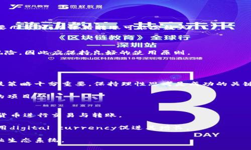   网赌提现到USDT钱包的风险分析与安全建议 / 

 guanjianci 网赌, USDT钱包, 提现风险, 数字货币 /guanjianci 

随着数字货币的迅速发展，尤其是在网络赌博行业，USDT（泰达币）作为一种稳健的稳定币，越来越受到玩家的青睐。许多人选择将网赌收益提现到USDT钱包中，认为这样既方便又快捷。然而，这一操作是否真的安全呢？本文将对此进行深入分析。

1. USDT的基本概述
USDT，即Tether，是一种基于区块链技术的稳定币，旨在稳定其价值与美元的比例。相较于传统的加密货币，USDT的价值相对稳定，主因其会根据法币的储备基础进行1:1兑换。因此，USDT理想的应用场景包括交易、支付以及提现等。然而，由于市场的特殊性和法规的不完善，涉及数字货币的交易和提现仍然存在许多风险。

2. 网络赌博行业和USDT的结合
网络赌博行业的发展带来了许多便利，但同时也伴随了一系列的问题。在这种环境下，USDT作为主要的提现方式，通过其快速的交易确认时间和较低的手续费，成为了许多在线博彩平台的首选。但是，这种方式是否安全呢？

首先，虽然USDT提供了一定的隐私性与匿名性，使得玩家的资金流动不易被追踪，但这也为洗钱等非法活动提供了可乘之机。而且，很多采用USDT的赌博平台并不受监管，这意味着一旦发生问题，用户几乎无法通过法律途径保障自己的权益。

3. 提现到USDT钱包的安全性
提现到USDT钱包的安全性主要取决于几个关键因素，包括钱包的选择、平台的安全性及个人的操作习惯。

1. 钱包类型：USDT的存储一般分为热钱包和冷钱包。热钱包连接到互联网，方便快捷，但风险较高；冷钱包则是离线状态，相对安全，但操作不够便捷。建议用户根据自身的需求选择合适的性质钱包。

2. 平台安全性：选择信誉良好的赌博平台进行提现至关重要。要仔细查看平台的注册信息、用户评价以及监管机构的备案情况，以确保资金的安全。

3. 个人安全意识：保护个人密码和私钥，尽量开启两步验证等安全措施，要定期检查钱包的资金流动情况，及时发现异常活动。

4. 提现过程中的常见问题
提现到USDT钱包的过程中，用户可能会遇到一些问题，如提现受限、到账延迟等。以下是一些常见问题及解决办法：

1. 提现受限：部分赌博平台可能因为用户的违约行为或者违反平台规则而限制提现。建议查看平台的相关条款，确保自己的提现请求没有违反规定。

2. 到账延迟：若在一定时间内未收到提现，用户应及时联系在线客服了解情况。同时，也可查看USDT网络的状态是否正常，确认不是由于网络拥堵导致的延误。

3. 被风控：一些赌博平台会对频繁提现的用户进行风控检查。在此情况下，用户可能需要提供更为详尽的身份信息来满足平台的要求。

5. 如何降低提现风险
在进行网赌提现到USDT钱包的过程中，可以采取以下几个方面来降低风险：

1. 选择受监管的赌博平台：尽量选择那些在合法监管框架内运营的平台，它们往往能提供更为安全的服务。

2. 使用硬件钱包：在提现到USDT之后，可以通过将其转移至硬件钱包来增加资金的安全性，减少被盗的风险。

3. 定期进行资金流动检查：保持对自己资金流动的高度关注，定期查看交易记录，确保所有操作都是自己授意的。

6. 数字货币未来的发展趋势
随着数字货币的普及和市场的成熟，未来网赌提现到USDT钱包以及其他数字货币的使用将更加受到关注。法规的逐步完善和技术的不断进步，有望为这一领域带来更多的安全保障。

总之，虽然网赌提现到USDT钱包在便利性上确实具有优势，但用户在操作时必须保持警惕，做好相应的风险评估与防范措施，才能保障自己的资金安全。

 h3  可能相关的问题  /h3 

1. 如何选择靠谱的网赌平台？
在网络赌博行业中，选择一个靠谱的网赌平台至关重要。许多玩家在选择平台时可能会面临选择困难的问题。在这方面，可以从以下几个方面来评估平台的可靠性。

首先，检查平台的合法性。确保该平台持有合法的经营许可证并受到相应的监管，这样一来自于监管机构的认证往往是平台诚信经营的重要标志。

其次，查看该平台的用户评价。通过各大游戏论坛和社交媒体查看用户对平台的反馈，可以了解他人的使用体验和评价。如果negative feedback占据多数，还是应该谨慎选择。

此外，评估平台的支付方式也很重要。一个合规的平台通常会提供多种安全的支付和提现方式。尽量选择提现方便快捷的平台，以免因为操作不当导致资金损失。

2. 如何保障USDT钱包的安全？
为了保障USDT钱包的安全，用户需要采取一系列的安全措施。首先，选择信誉良好的钱包服务商十分关键，尽量选择大公司出品的钱包，这样平台的安全性相对更有保障。在钱包设置阶段，务必设置复杂的密码，同时开启双重认证以增加安全防线。

其次，应定期备份钱包的信息。许多用户在创建钱包时，会被提示导出密钥和助记词，这些信息对于钱包恢复至关重要。务必将其保存在安全的地方，避免丢失。

此外，避免在网络上直接分享自己的钱包地址和私钥。病毒和诈骗手法日趋复杂，很多用户可能在不经意间泄露了自己的隐私信息。保持警惕，防止受到网络攻击。

3. 如何应对网赌平台的风控？
在网络赌博中，风控是一个常见且困扰玩家的问题。大多数在线博彩平台会根据用户的行为模式对其进行风控检查，这是为了保护平台的利益。然而，若遇到风控，用户也可以采取一些措施。

首先，了解平台的各项规则。每个博彩平台都有自己的操作规程，若发现自己被风控，首先应该核查自己的行为是否存在违禁。

其次，保持与客服联系，了解风控的原因并提供必要的文件资料。在与客服沟通时，保持礼貌与理智，以便于迅速解决问题。

最后，若经常遭遇风控，可以考虑调整自己的投注策略，避免过于频繁的提现。同时，也可选择其他平台进行较为合规的操作。

4. USDT与传统银行转账的差异
USDT与传统银行转账在多个方面存在明显差异。首先，USDT的转账速度通常比传统银行转账要快得多，尤其是全球范围的交易，通常只需要几分钟，而银行转账可能需数天。

其次，从费用上看，USDT的交易费用通常更低，传统银行往往会对国际转账收费，这对许多用户来说是一笔不小的开支。

此外，USDT的匿名性也相较于传统银行转账有优势，能为用户提供更高的隐私保护。但需注意的是，过度的匿名性也可能带来洗钱等违法风险，因此应保持良好的使用原则。

5. 赌场游戏中的常见风险
在网上赌场游戏中，风险存在于每一场游戏的开始之时。了解这些风险是非常必要的，可以帮助玩家避免不必要的损失。

首先，宿命论心理对于新手玩家尤其明显，往往过于自信地认为自己能够战胜赌场，最终却反而导致巨额损失。因此，合理制定预算以及竞技策略十分重要，保持理性思考是成功的关键。

其次，游戏种类的风险不尽相同，某些游戏的风险相对较高。建议新手从简单的局开始，逐渐减少损失风险，从而积累经验再挑战更高风险的项目。

6. 数字货币会如何影响未来的金融体系？
数字货币的崛起正在重塑全球金融体系的格局。首先，数字货币可能会降低传统银行的市场占有率，许多银行客户开始更倾向于使用数字货币进行交易与转账。

其次，数字货币的去中心化特性使得跨国交易数据的安全性更高，而传统银行则因诸多中介存在安全隐患。这种安全性将吸引更多用户使用digital currency促进其增长。

最后，随着数字货币的稳健发展，各国政府对其监管政策也将逐步完善，随着时间的推移，数字货币将与法定货币并存，形成一个新型的金融生态系统。