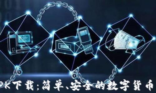 
比特派APK下载：简单、安全的数字货币钱包选择