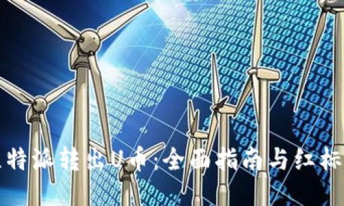 如何将比特派转出U币：全面指南与红标操作技巧