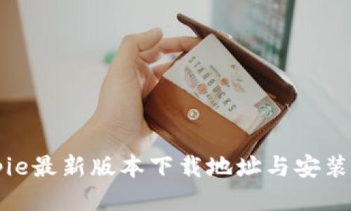 Bitpie最新版本下载地址与安装指南