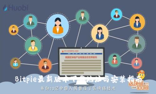 Bitpie最新版本下载地址与安装指南