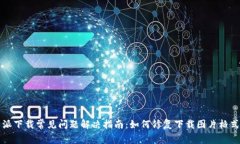 比特派下载常见问题解决