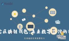 美国支付宝区块链钱包：
