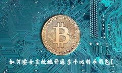 如何安全高效地开通多个