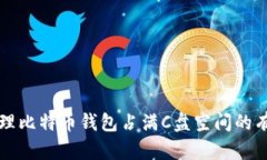 如何清理比特币钱包占满