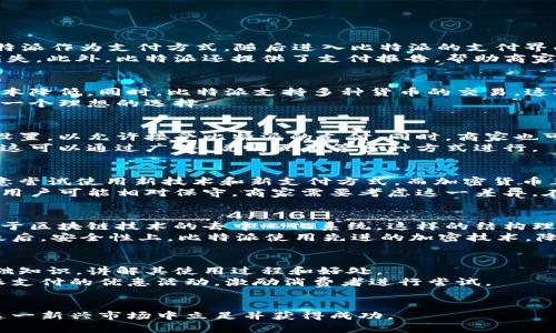   比特派中巴亚马逊：如何在中巴市场成功运作? / 
 guanjianci 比特派, 中巴, 亚马逊, 电商平台 /guanjianci 

在全球电商市场中，亚马逊一直被视为领导者。然而，面对不断变化的消费趋势和技术创新，许多新兴市场如中巴（中国与巴西）正在快速崛起。在这种环境下，比特派（BitPay）等支付工具对提升交易效率和安全性起到了重要的作用。本文将深入探讨比特派如何在中巴市场与亚马逊平台结合，以实现成功运营。

一、中巴市场的潜力
随着全球化的深入发展，中巴市场的电商潜力日益显露。中国作为全球最大的电商市场之一，具备强大的消费能力和物流体系，而巴西则是南美最大的经济体，其电商市场正在迅速扩大。中巴两国间的贸易往来不断增加，形成了巨大的市场机会。
在这样的背景下，数字支付工具的普及使得跨境交易变得更加容易。比特派等平台能够处理多种货币和支付方式，推动双方的消费升级，使中巴市场成为投资者的一个优质目标。

二、比特派的优势
比特派是一种加密货币支付解决方案，允许商家接受以加密货币支付的交易。这对于那些希望扩大支付方式的电商平台来说，尤为重要。
第一，比特派支持多种加密货币的交易，不局限于单一货币，使得用户可以根据实际需求选择最适合自己的货币进行支付。第二，其更低的交易费用相比传统银行支付系统，让商家能够显著减少成本。此外，比特派的交易速度通常优于传统支付系统，有助于提升用户体验。

三、如何在亚马逊平台上应用比特派
要在亚马逊平台上成功使用比特派，首先需要商家注册和创建一个亚马逊账户。接下来，商家需要将比特派整合到亚马逊的支付系统中。这通常意味着与比特派的技术支持团队进行合作，以确保所有交易的安全性和顺利进行。
此外，商家还需要对消费者进行教育，让他们了解如何使用比特派进行支付。在中巴市场，许多消费者对加密货币的认知尚浅，因此增加他们的意识和接受度将是商家的重要任务。

四、亚马逊与比特派的合作案例
在实际操作中，亚马逊与比特派的成功案例并不多，但是一些独立站和电商平台已表现出良好的合作前景。例如，某些中国电商平台已经开始允许消费者使用比特派进行支付，并取得了显著的销售增长。这展示了加密支付在新市场中的潜力。
对于巴西的商家而言，这种支付方式尤其吸引人，因为巴西近年来对加密货币的接受度逐渐上升，并且许多年轻消费者对新技术和数字支付工具表现出积极的态度。

五、市场挑战与应对策略
在中巴市场的运营并非没有挑战。首先是技术壁垒，一些商家可能对比特派的操作不熟悉。此外，如何提升消费者的信任感，使他们愿意尝试用加密货币支付，也是一个重要的挑战。
为此，商家可以通过多种渠道推广比特派，教育消费者。同时，他们还可以通过提供优惠，吸引消费者尝试这一新兴的支付方式。在长期积累用户信任的过程中，商家也能够逐渐提高转化率。

六、未来展望
结合中巴市场的机遇与挑战，未来比特派在与亚马逊等电商平台的合作中，将有望实现快速发展。随着消费者对加密货币的了解和接受度不断上升，推广力度越大，可能会带来更为广阔的市场。
此外，随着区块链技术的进一步成熟，更多的支付平台会涌现，对比特派形成竞争。因此，商家需要继续保持对市场变化的警觉，灵活调整策略，以在竞争中占据有利位置。

相关问题解答

1. 什么是比特派，它如何运作？
比特派（BitPay）是一种数字货币支付网关，它允许商家接受比特币等加密货币的支付。用户在商家网站上购买商品时，可以选择比特派作为支付方式，随后进入比特派的支付界面进行价格的确认和支付。用户只需登录自己的比特币钱包，通过扫描二维码或输入金额即可完成交易。
比特派运作的核心在于及时交易和账户安全。它不仅让商家更容易接受加密货币的支付，而且帮助用户减少了因汇率波动造成的损失。此外，比特派还提供了支付报告，帮助商家进行财务核算。

2. 在中巴市场，使用比特派有哪些具体的优势？
在中巴市场，使用比特派的优势主要体现在便利性和成本上。首先，以加密货币进行支付能够在线上交易中减少中介环节，从而使成本降低。同时，比特派支持多种货币的交易，这对于中巴市场多元化的经济环境来说，极为重要。
此外，加密货币交易具有高度的安全性，避免了信用卡信息被盗及网络诈骗的风险。对于担心这些问题的消费者来说，使用比特派是一个理想的选择。

3. 亚马逊平台如何与比特派整合？
亚马逊平台与比特派的整合通常需要技术团队的协作。在操作层面，商家首先需要在亚马逊上设定自己的支付方式，并进行相应的设置，以允许接受比特派的支付。同时，商家也可请求比特派提供的API接口，从而在技术层面确保数据传递的正确性和安全性。
此后，商家需要在展示页面上添加比特派的支付选项，让用户了解并选择这种支付方式。教育用户对比特派的认知也是重要的一步，这可以通过广告、说明页面等多种方式进行。

4. 中巴市场的电商用户对加密货币的接受程度如何？
中巴市场的电商用户对加密货币的接受程度正在逐渐提升，尤其是年轻一代的消费者。根据相关调查显示，越来越多年轻消费者愿意尝试使用新技术和新支付方式，而加密货币正好符合这些需求。
然而，地理位置和文化差异使得不同地区的接受程度不同。总的来说，大城市的消费者对新兴支付方式的适应能力较强，而在小城镇用户可能相对保守。商家需要考虑这一差异，在营销策略上有所针对性。

5. 比特派与传统支付方式的主要区别是什么？
比特派与传统支付方式的主要区别在于支付的机制、体验和安全性。首先，传统支付通常依赖于银行等中心化机构，而比特派则是基于区块链技术的去中心化系统。这样的结构理论上减少了网络故障和中介费。
其次，在用户体验上，比特派的交易更快，通常不需要通过复杂的认证过程即可完成支付，给消费者带来了更简单直接的支付体验。最后，安全性上，比特派使用先进的加密技术，降低了账号信息盗取的风险。

6. 如何教育消费者使用比特派支付？
教育消费者使用比特派支付可通过多种途径进行。首先，商家可以通过社交媒体、电子邮件或官网推文等途径发布关于比特派的基础知识，讲解其使用过程和好处。
其次，可以设计一些互动性强的内容，如视频教程或在线讲座，帮助消费者直观地理解该支付方式。此外，商家还可以通过提供比特派支付的优惠活动，激励消费者进行尝试。
最后，持续关注用户反馈，了解消费者在使用过程中的困惑并及时回应，将有助于提高比特派的接受度和使用率。

综上所述，比特派在中巴市场的运作潜力巨大，但同时也面临诸多挑战。商家唯有结合市场需求和技术发展，不断运营策略，才能在这一新兴市场中立足并获得成功。