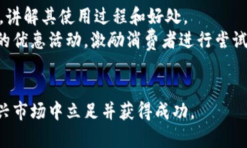   比特派中巴亚马逊：如何在中巴市场成功运作? / 
 guanjianci 比特派, 中巴, 亚马逊, 电商平台 /guanjianci 

在全球电商市场中，亚马逊一直被视为领导者。然而，面对不断变化的消费趋势和技术创新，许多新兴市场如中巴（中国与巴西）正在快速崛起。在这种环境下，比特派（BitPay）等支付工具对提升交易效率和安全性起到了重要的作用。本文将深入探讨比特派如何在中巴市场与亚马逊平台结合，以实现成功运营。

一、中巴市场的潜力
随着全球化的深入发展，中巴市场的电商潜力日益显露。中国作为全球最大的电商市场之一，具备强大的消费能力和物流体系，而巴西则是南美最大的经济体，其电商市场正在迅速扩大。中巴两国间的贸易往来不断增加，形成了巨大的市场机会。
在这样的背景下，数字支付工具的普及使得跨境交易变得更加容易。比特派等平台能够处理多种货币和支付方式，推动双方的消费升级，使中巴市场成为投资者的一个优质目标。

二、比特派的优势
比特派是一种加密货币支付解决方案，允许商家接受以加密货币支付的交易。这对于那些希望扩大支付方式的电商平台来说，尤为重要。
第一，比特派支持多种加密货币的交易，不局限于单一货币，使得用户可以根据实际需求选择最适合自己的货币进行支付。第二，其更低的交易费用相比传统银行支付系统，让商家能够显著减少成本。此外，比特派的交易速度通常优于传统支付系统，有助于提升用户体验。

三、如何在亚马逊平台上应用比特派
要在亚马逊平台上成功使用比特派，首先需要商家注册和创建一个亚马逊账户。接下来，商家需要将比特派整合到亚马逊的支付系统中。这通常意味着与比特派的技术支持团队进行合作，以确保所有交易的安全性和顺利进行。
此外，商家还需要对消费者进行教育，让他们了解如何使用比特派进行支付。在中巴市场，许多消费者对加密货币的认知尚浅，因此增加他们的意识和接受度将是商家的重要任务。

四、亚马逊与比特派的合作案例
在实际操作中，亚马逊与比特派的成功案例并不多，但是一些独立站和电商平台已表现出良好的合作前景。例如，某些中国电商平台已经开始允许消费者使用比特派进行支付，并取得了显著的销售增长。这展示了加密支付在新市场中的潜力。
对于巴西的商家而言，这种支付方式尤其吸引人，因为巴西近年来对加密货币的接受度逐渐上升，并且许多年轻消费者对新技术和数字支付工具表现出积极的态度。

五、市场挑战与应对策略
在中巴市场的运营并非没有挑战。首先是技术壁垒，一些商家可能对比特派的操作不熟悉。此外，如何提升消费者的信任感，使他们愿意尝试用加密货币支付，也是一个重要的挑战。
为此，商家可以通过多种渠道推广比特派，教育消费者。同时，他们还可以通过提供优惠，吸引消费者尝试这一新兴的支付方式。在长期积累用户信任的过程中，商家也能够逐渐提高转化率。

六、未来展望
结合中巴市场的机遇与挑战，未来比特派在与亚马逊等电商平台的合作中，将有望实现快速发展。随着消费者对加密货币的了解和接受度不断上升，推广力度越大，可能会带来更为广阔的市场。
此外，随着区块链技术的进一步成熟，更多的支付平台会涌现，对比特派形成竞争。因此，商家需要继续保持对市场变化的警觉，灵活调整策略，以在竞争中占据有利位置。

相关问题解答

1. 什么是比特派，它如何运作？
比特派（BitPay）是一种数字货币支付网关，它允许商家接受比特币等加密货币的支付。用户在商家网站上购买商品时，可以选择比特派作为支付方式，随后进入比特派的支付界面进行价格的确认和支付。用户只需登录自己的比特币钱包，通过扫描二维码或输入金额即可完成交易。
比特派运作的核心在于及时交易和账户安全。它不仅让商家更容易接受加密货币的支付，而且帮助用户减少了因汇率波动造成的损失。此外，比特派还提供了支付报告，帮助商家进行财务核算。

2. 在中巴市场，使用比特派有哪些具体的优势？
在中巴市场，使用比特派的优势主要体现在便利性和成本上。首先，以加密货币进行支付能够在线上交易中减少中介环节，从而使成本降低。同时，比特派支持多种货币的交易，这对于中巴市场多元化的经济环境来说，极为重要。
此外，加密货币交易具有高度的安全性，避免了信用卡信息被盗及网络诈骗的风险。对于担心这些问题的消费者来说，使用比特派是一个理想的选择。

3. 亚马逊平台如何与比特派整合？
亚马逊平台与比特派的整合通常需要技术团队的协作。在操作层面，商家首先需要在亚马逊上设定自己的支付方式，并进行相应的设置，以允许接受比特派的支付。同时，商家也可请求比特派提供的API接口，从而在技术层面确保数据传递的正确性和安全性。
此后，商家需要在展示页面上添加比特派的支付选项，让用户了解并选择这种支付方式。教育用户对比特派的认知也是重要的一步，这可以通过广告、说明页面等多种方式进行。

4. 中巴市场的电商用户对加密货币的接受程度如何？
中巴市场的电商用户对加密货币的接受程度正在逐渐提升，尤其是年轻一代的消费者。根据相关调查显示，越来越多年轻消费者愿意尝试使用新技术和新支付方式，而加密货币正好符合这些需求。
然而，地理位置和文化差异使得不同地区的接受程度不同。总的来说，大城市的消费者对新兴支付方式的适应能力较强，而在小城镇用户可能相对保守。商家需要考虑这一差异，在营销策略上有所针对性。

5. 比特派与传统支付方式的主要区别是什么？
比特派与传统支付方式的主要区别在于支付的机制、体验和安全性。首先，传统支付通常依赖于银行等中心化机构，而比特派则是基于区块链技术的去中心化系统。这样的结构理论上减少了网络故障和中介费。
其次，在用户体验上，比特派的交易更快，通常不需要通过复杂的认证过程即可完成支付，给消费者带来了更简单直接的支付体验。最后，安全性上，比特派使用先进的加密技术，降低了账号信息盗取的风险。

6. 如何教育消费者使用比特派支付？
教育消费者使用比特派支付可通过多种途径进行。首先，商家可以通过社交媒体、电子邮件或官网推文等途径发布关于比特派的基础知识，讲解其使用过程和好处。
其次，可以设计一些互动性强的内容，如视频教程或在线讲座，帮助消费者直观地理解该支付方式。此外，商家还可以通过提供比特派支付的优惠活动，激励消费者进行尝试。
最后，持续关注用户反馈，了解消费者在使用过程中的困惑并及时回应，将有助于提高比特派的接受度和使用率。

综上所述，比特派在中巴市场的运作潜力巨大，但同时也面临诸多挑战。商家唯有结合市场需求和技术发展，不断运营策略，才能在这一新兴市场中立足并获得成功。