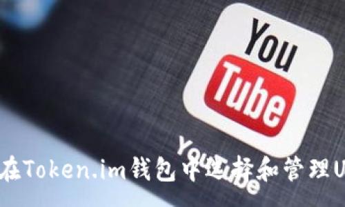 :
如何在Token.im钱包中选择和管理USDT？