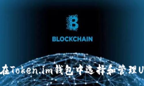 :
如何在Token.im钱包中选择和管理USDT？