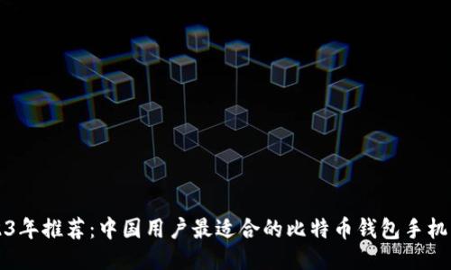 2023年推荐：中国用户最适合的比特币钱包手机应用