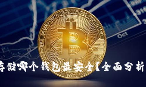 USDT存储哪个钱包最安全？全面分析与推荐