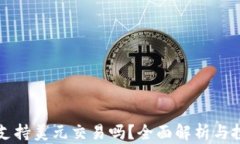 比特派支持美元交易吗？