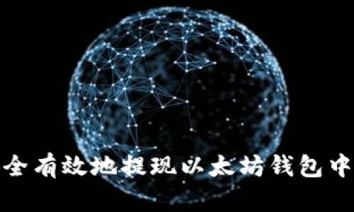 如何安全有效地提现以太坊钱包中的资金