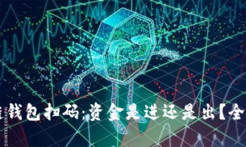 区块链钱包扫码：资金是进还是出？全面解析