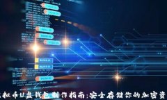 虚拟币U盘钱包制作指南：