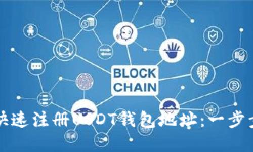 如何快速注册USDT钱包地址：一步步指南