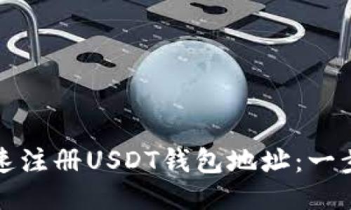 如何快速注册USDT钱包地址：一步步指南