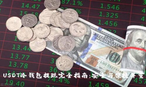 USDT冷钱包提现完全指南：安全与便捷并重