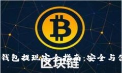 USDT冷钱包提现完全指南：