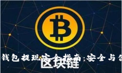 USDT冷钱包提现完全指南：安全与便捷并重