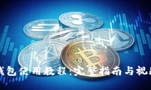 BitP钱包使用教程：完整指南与视频演示