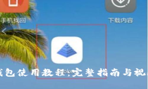 BitP钱包使用教程：完整指南与视频演示