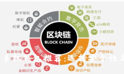 2023年最佳比特币手机钱包推荐：选择安全性与便捷性的完美平衡