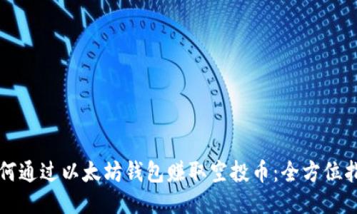 如何通过以太坊钱包赚取空投币：全方位指南