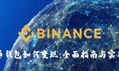虚拟币钱包如何变现：全