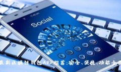 最新区块链钱包APP推荐：