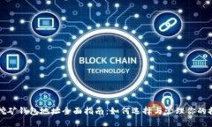 比特币挖矿钱包地址全面
