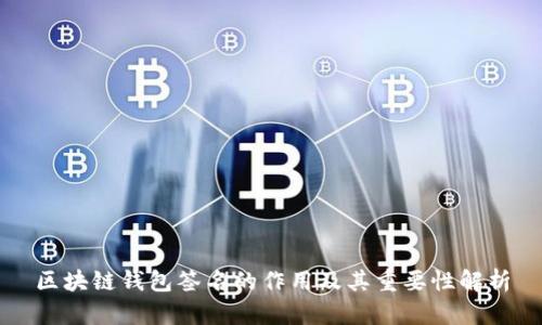 区块链钱包签名的作用及其重要性解析