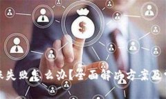 Bitp钱包转账失败怎么办？