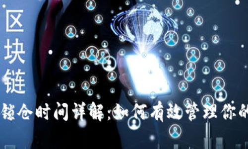 : BK钱包锁仓时间详解：如何有效管理你的数字资产