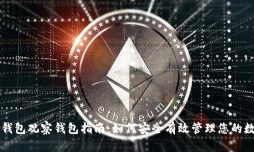区块链钱包观察钱包指南：如何安全有效管理您的数字资产