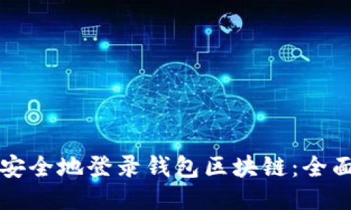 如何安全地登录钱包区块链：全面指南