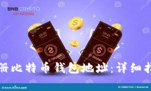 如何在火币平台注册比特币钱包地址：详细指南与常见问题解答