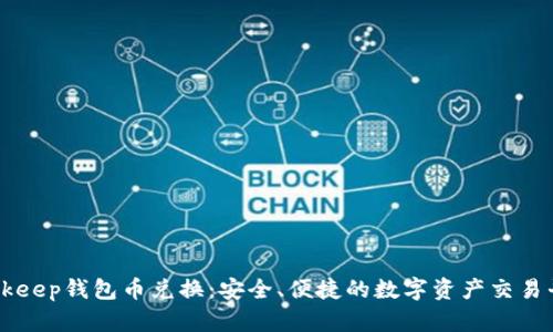 Bitkeep钱包币兑换：安全、便捷的数字资产交易平台