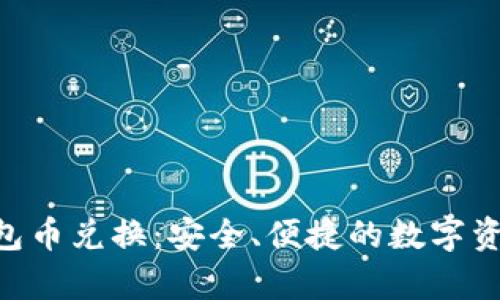 Bitkeep钱包币兑换：安全、便捷的数字资产交易平台
