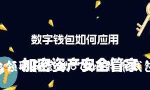 如何安全地领取和管理BTV比特币钱包：详细指南