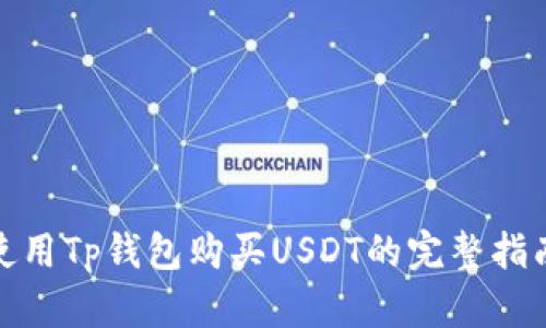 使用Tp钱包购买USDT的完整指南